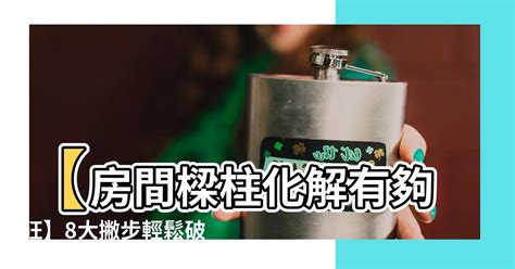 樑下化解|一次破解壓樑、畸零問題！這 5 招讓樑柱危機絕處逢。